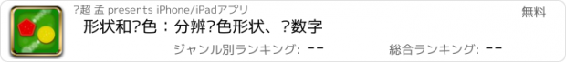 おすすめアプリ 形状和颜色：分辨颜色形状、认数字