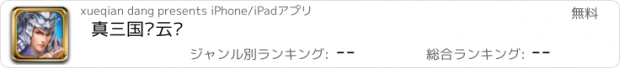 おすすめアプリ 真三国赵云传