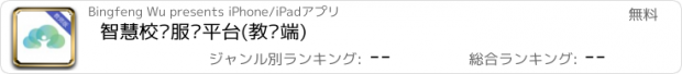 おすすめアプリ 智慧校园服务平台(教师端)
