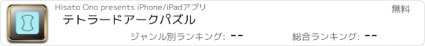 おすすめアプリ テトラードアークパズル