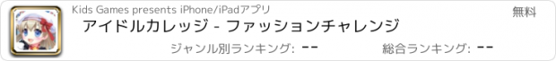 おすすめアプリ アイドルカレッジ - ファッションチャレンジ