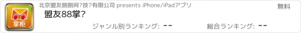 おすすめアプリ 盟友88掌柜