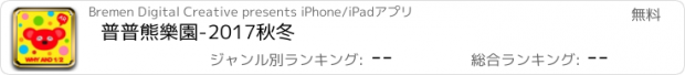 おすすめアプリ 普普熊樂園-2017秋冬