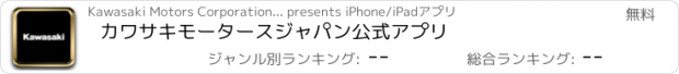 おすすめアプリ カワサキモータースジャパン公式アプリ