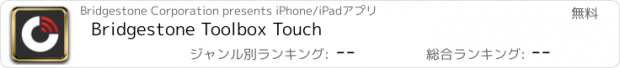 おすすめアプリ Bridgestone Toolbox Touch