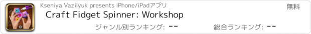 おすすめアプリ Craft Fidget Spinner: Workshop