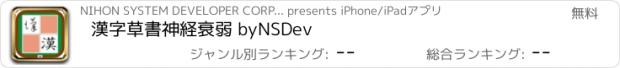 おすすめアプリ 漢字草書神経衰弱 byNSDev