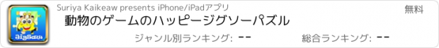 おすすめアプリ 動物のゲームのハッピージグソーパズル