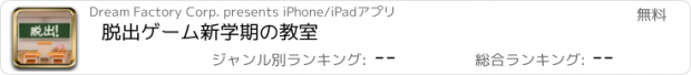 おすすめアプリ 脱出ゲーム　新学期の教室