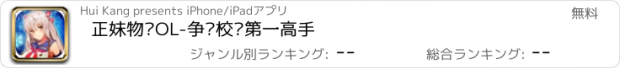 おすすめアプリ 正妹物语OL-争夺校园第一高手