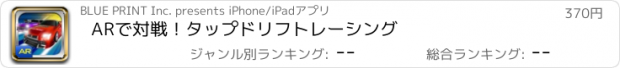 おすすめアプリ ARで対戦！タップドリフトレーシング