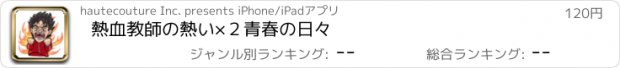 おすすめアプリ 熱血教師の熱い×２青春の日々