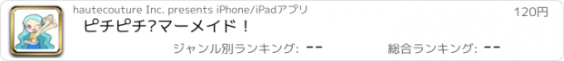 おすすめアプリ ピチピチ?マーメイド！