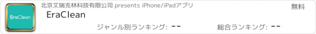 おすすめアプリ EraClean