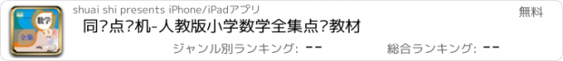 おすすめアプリ 同步点读机-人教版小学数学全集点读教材