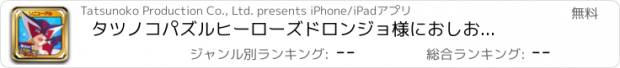 おすすめアプリ タツノコパズルヒーローズ　ドロンジョ様におしおきだべぇ