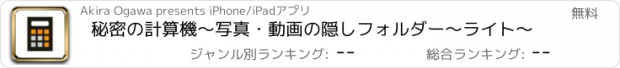おすすめアプリ 秘密の計算機～写真・動画の隠しフォルダー～ライト～