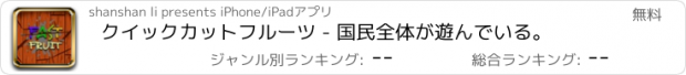 おすすめアプリ クイックカットフルーツ - 国民全体が遊んでいる。