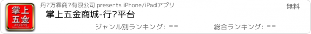 おすすめアプリ 掌上五金商城-行业平台