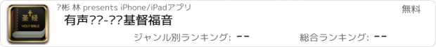 おすすめアプリ 有声圣经-传递基督福音