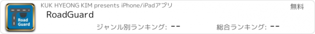 おすすめアプリ RoadGuard