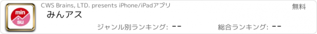 おすすめアプリ みんアス