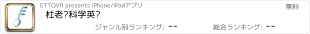 おすすめアプリ 杜老师科学英语