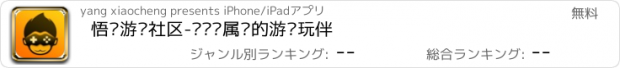 おすすめアプリ 悟饭游戏社区-发现专属你的游戏玩伴