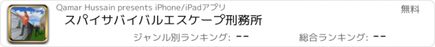 おすすめアプリ スパイサバイバルエスケープ刑務所