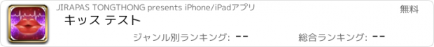 おすすめアプリ キッス テスト
