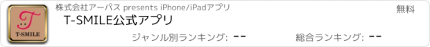おすすめアプリ T-SMILE　公式アプリ