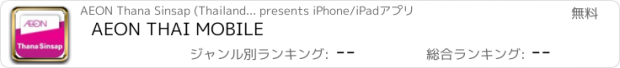 おすすめアプリ AEON THAI MOBILE