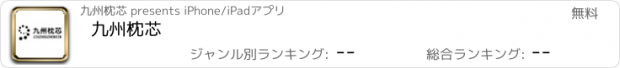 おすすめアプリ 九州枕芯