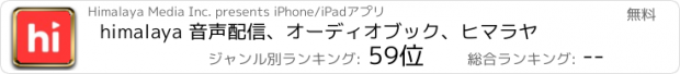 おすすめアプリ himalaya 音声配信、オーディオブック、ヒマラヤ