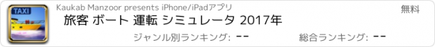 おすすめアプリ 旅客 ボート 運転 シミュレータ 2017年
