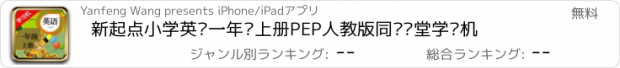 おすすめアプリ 新起点小学英语一年级上册PEP人教版同步课堂学习机