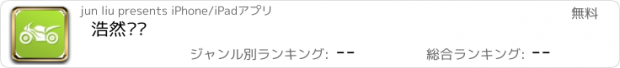 おすすめアプリ 浩然车联