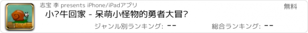 おすすめアプリ 小蜗牛回家 - 呆萌小怪物的勇者大冒险