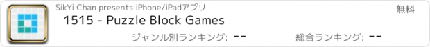 おすすめアプリ 1515 - Puzzle Block Games