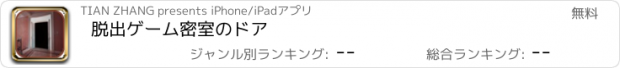 おすすめアプリ 脱出ゲーム密室のドア