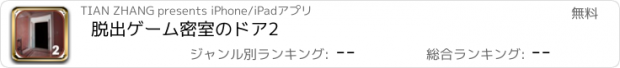 おすすめアプリ 脱出ゲーム密室のドア2