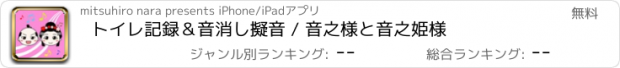 おすすめアプリ トイレ記録＆音消し擬音 / 音之様と音之姫様