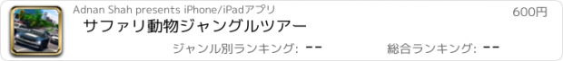 おすすめアプリ サファリ動物ジャングルツアー