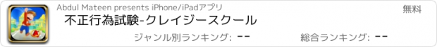 おすすめアプリ 不正行為試験-クレイジースクール