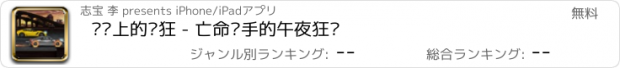 おすすめアプリ 齿轮上的疯狂 - 亡命车手的午夜狂飙