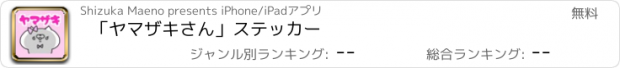 おすすめアプリ 「ヤマザキさん」ステッカー