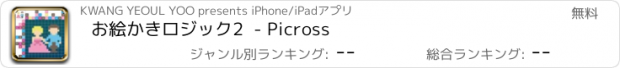 おすすめアプリ お絵かきロジック2  - Picross