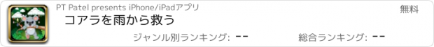 おすすめアプリ コアラを雨から救う