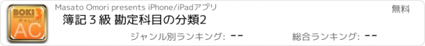 おすすめアプリ 簿記３級 勘定科目の分類2