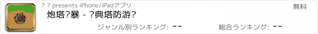 おすすめアプリ 炮塔风暴 - 经典塔防游戏